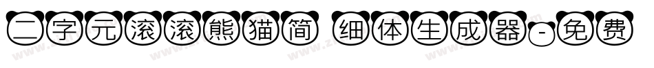 二字元滚滚熊猫简 细体生成器字体转换